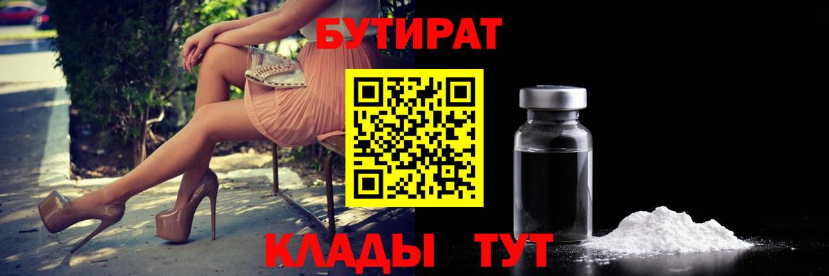 БУТИРАТ вода Подольск